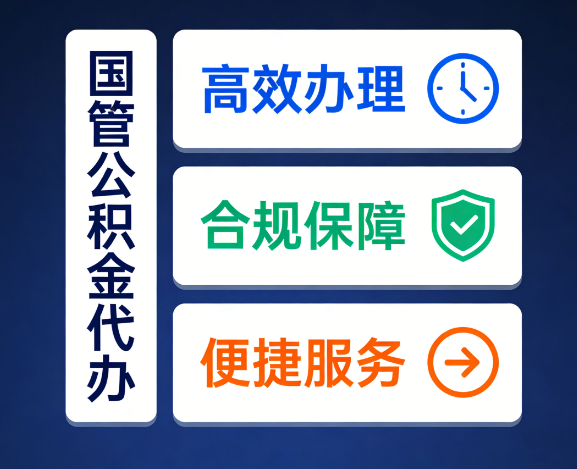 秦皇岛国管公积金代办