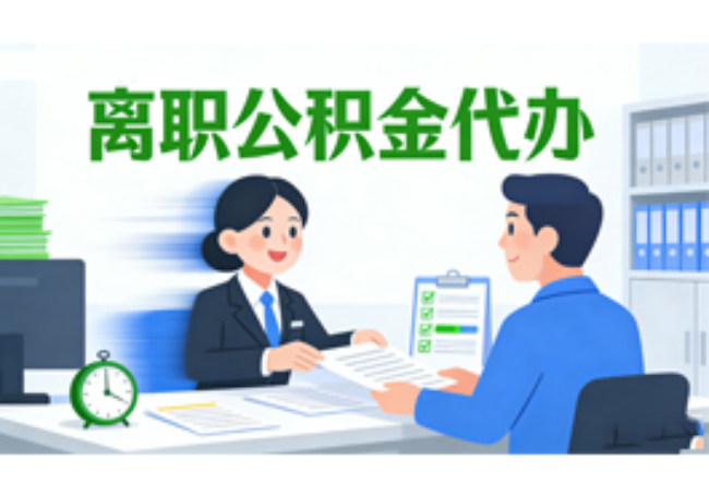 秦皇岛离职公积金代办需要多长时间到账？