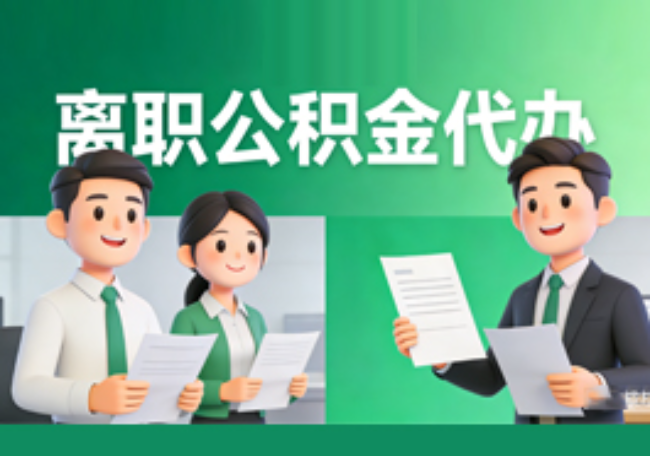 秦皇岛离职公积金代办
