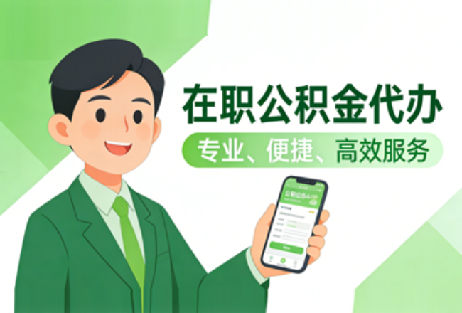 秦皇岛在职公积金代办