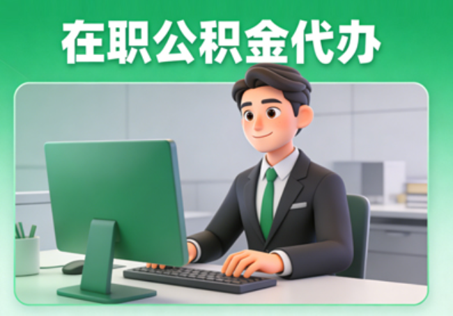 秦皇岛在职公积金提取代办