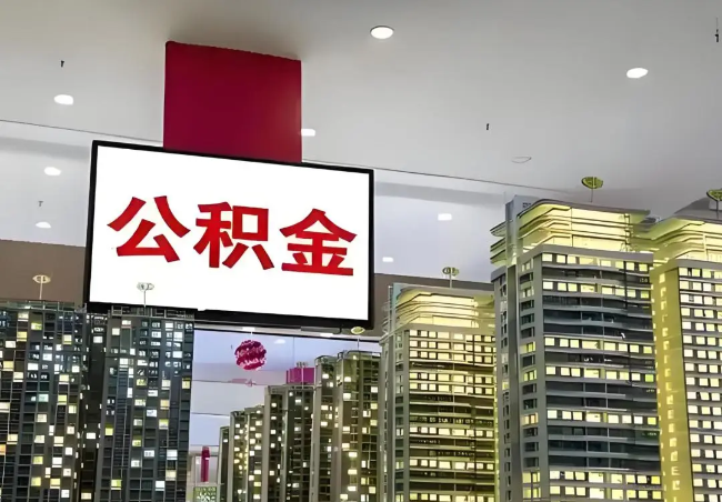 秦皇岛离职销户提取公积金