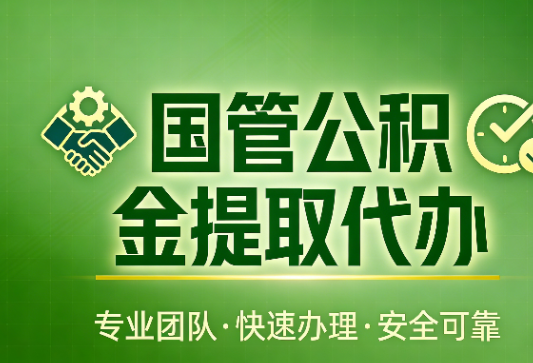 秦皇岛国管公积金提取最新政策解读与高效办理攻略