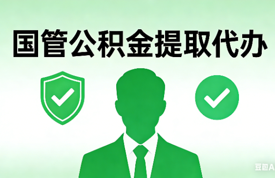 秦皇岛国管公积金提取代办手续材料全解析