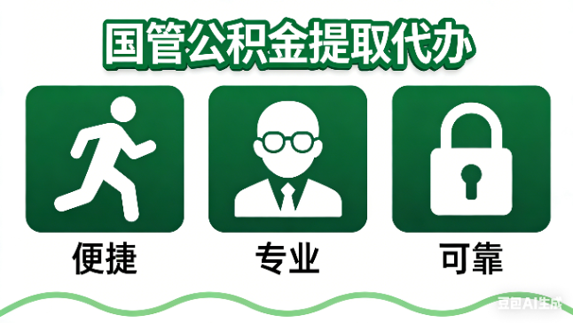 秦皇岛国管公积金提取代办攻略含政策解读、流程详解与合规代办方案